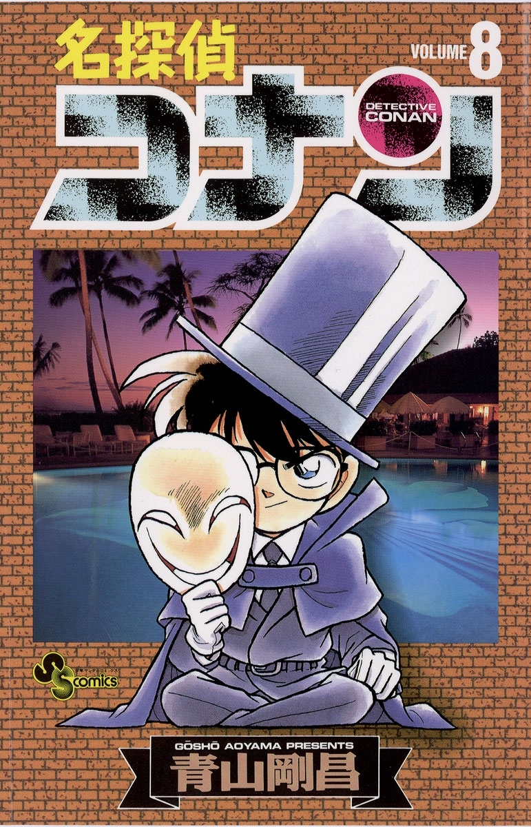 名探偵コナン 8 無料 試し読みなら Amebaマンガ 旧 読書のお時間です