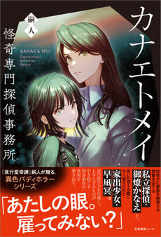 カナエトメイ 怪奇専門探偵事務所