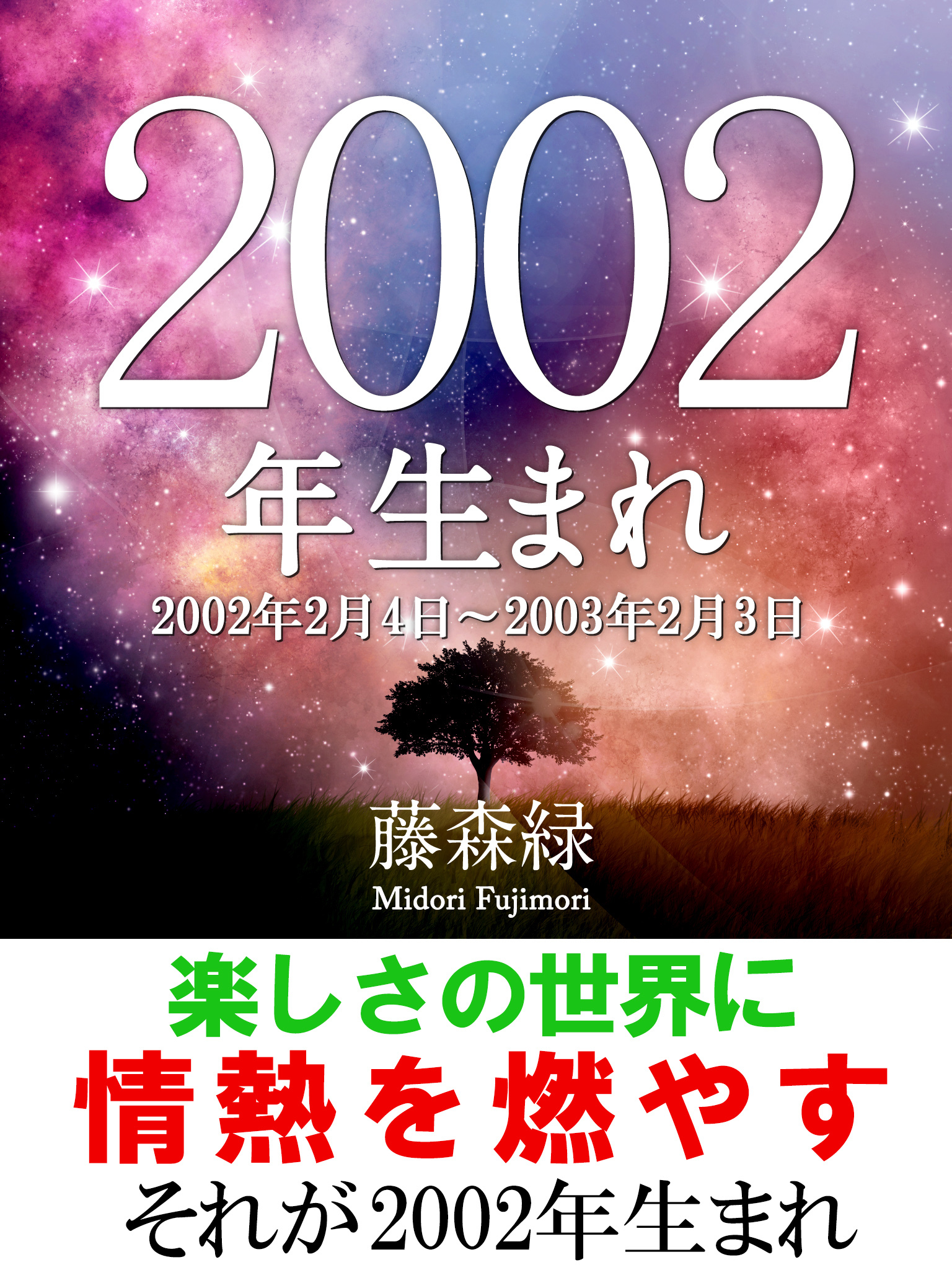 2002年（2月4日～2003年2月3日）生まれの人の運勢