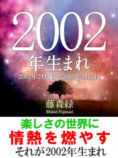 2002年(2月4日~2003年2月3日)生まれの人の運勢