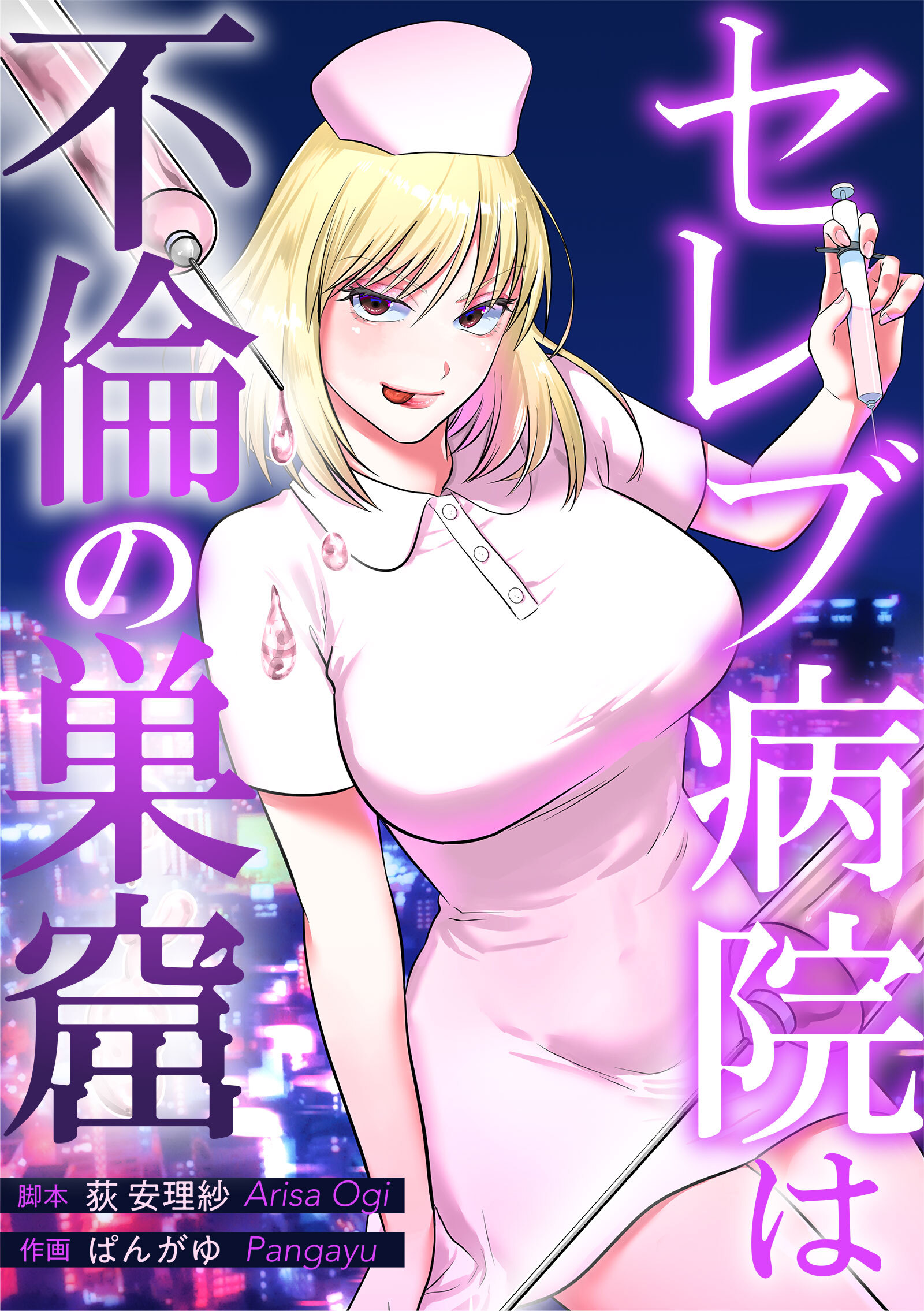 セレブ病院は不倫の巣窟