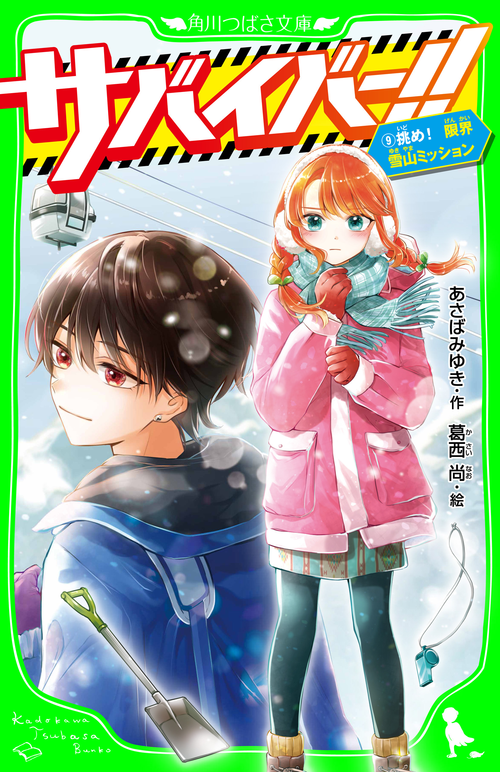 サバイバー！！（９）　挑め！　限界雪山ミッション