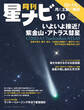 月刊星ナビ 2024年10月号