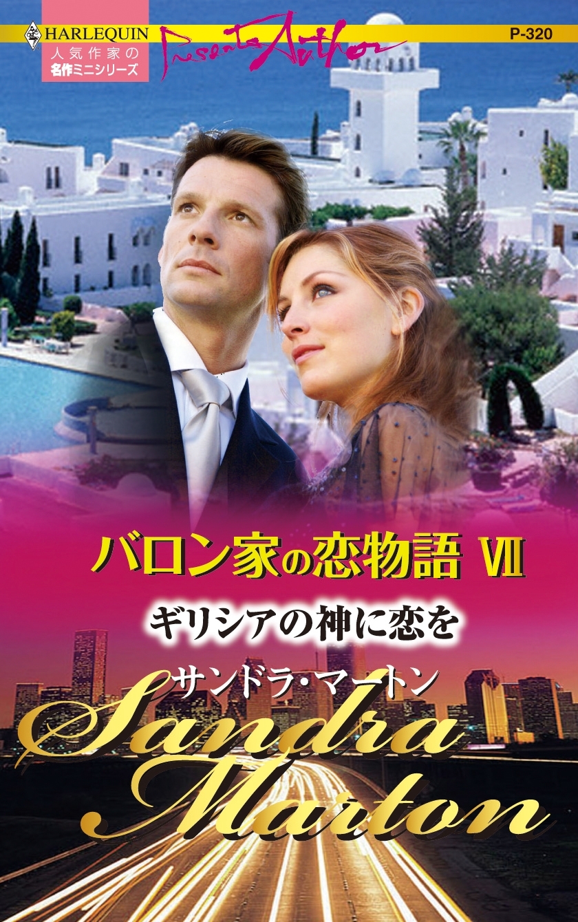 バロン家の恋物語