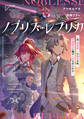 ノブリス・レプリカ ―元“貴族殺し”の傭兵少年、学園都市に嫌々入学させられる―