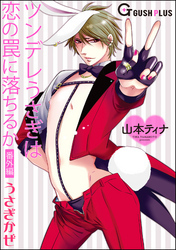 ツンデレうさぎは恋の罠に落ちるか