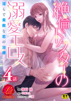 絶倫ドクターの溺愛エロス ~淫らで素敵な恋の治療~【原作者書き下ろしSS付き】【R18版】 4巻
