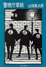 警視庁草紙（上）