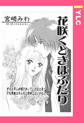 花咲くときはふたり 【単話売】