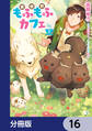 異世界もふもふカフェ【分冊版】 16