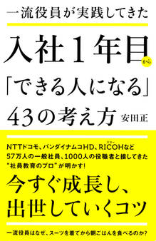 一流役員が実践してきた 入社1年目から「できる人になる」43の考え方
