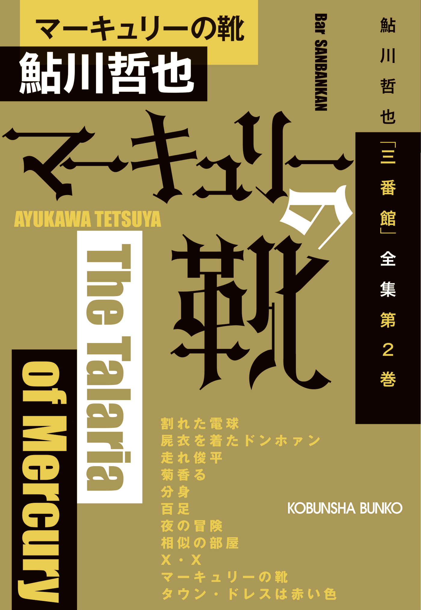 マーキュリーの靴～鮎川哲也「三番館」全集　第2巻～