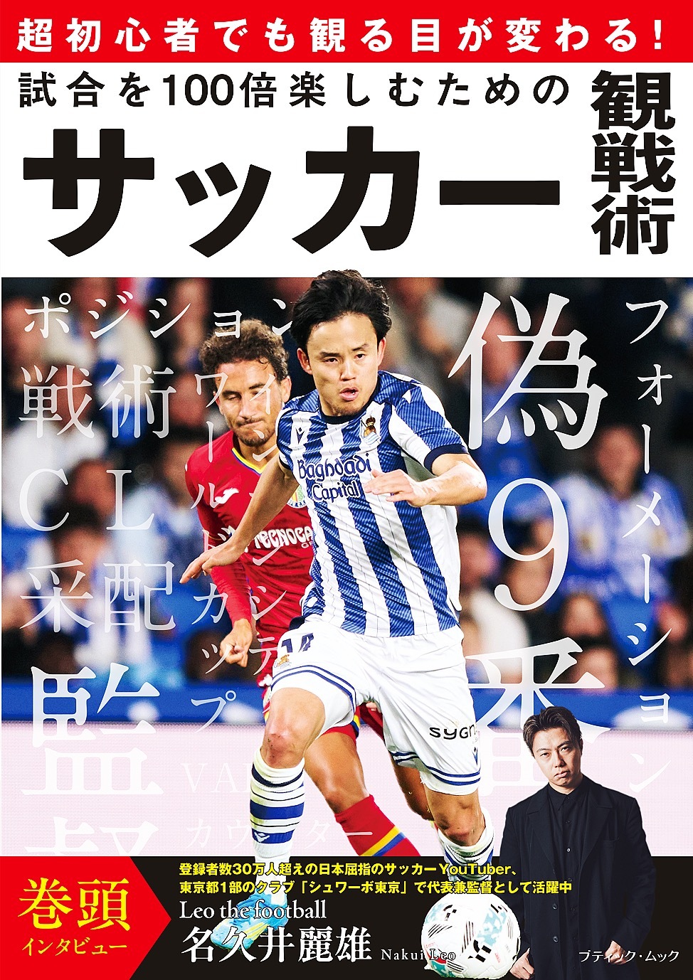 試合を100倍楽しむためのサッカー観戦術