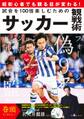 試合を100倍楽しむためのサッカー観戦術