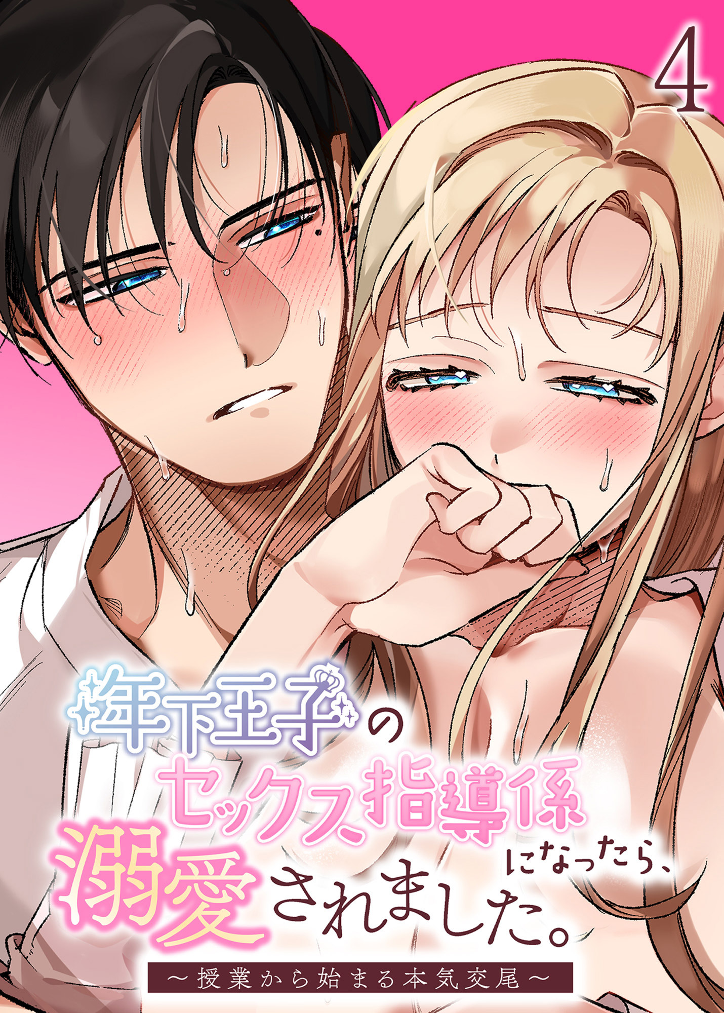 年下王子のセックス指導係になったら、溺愛されました。～授業から始まる本気交尾～【分冊版】