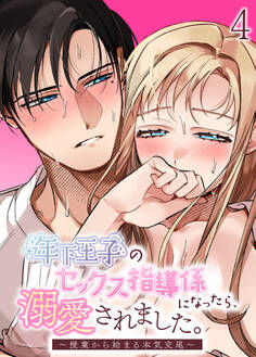 年下王子のセックス指導係になったら、溺愛されました。~授業から始まる本気交尾~【分冊版】