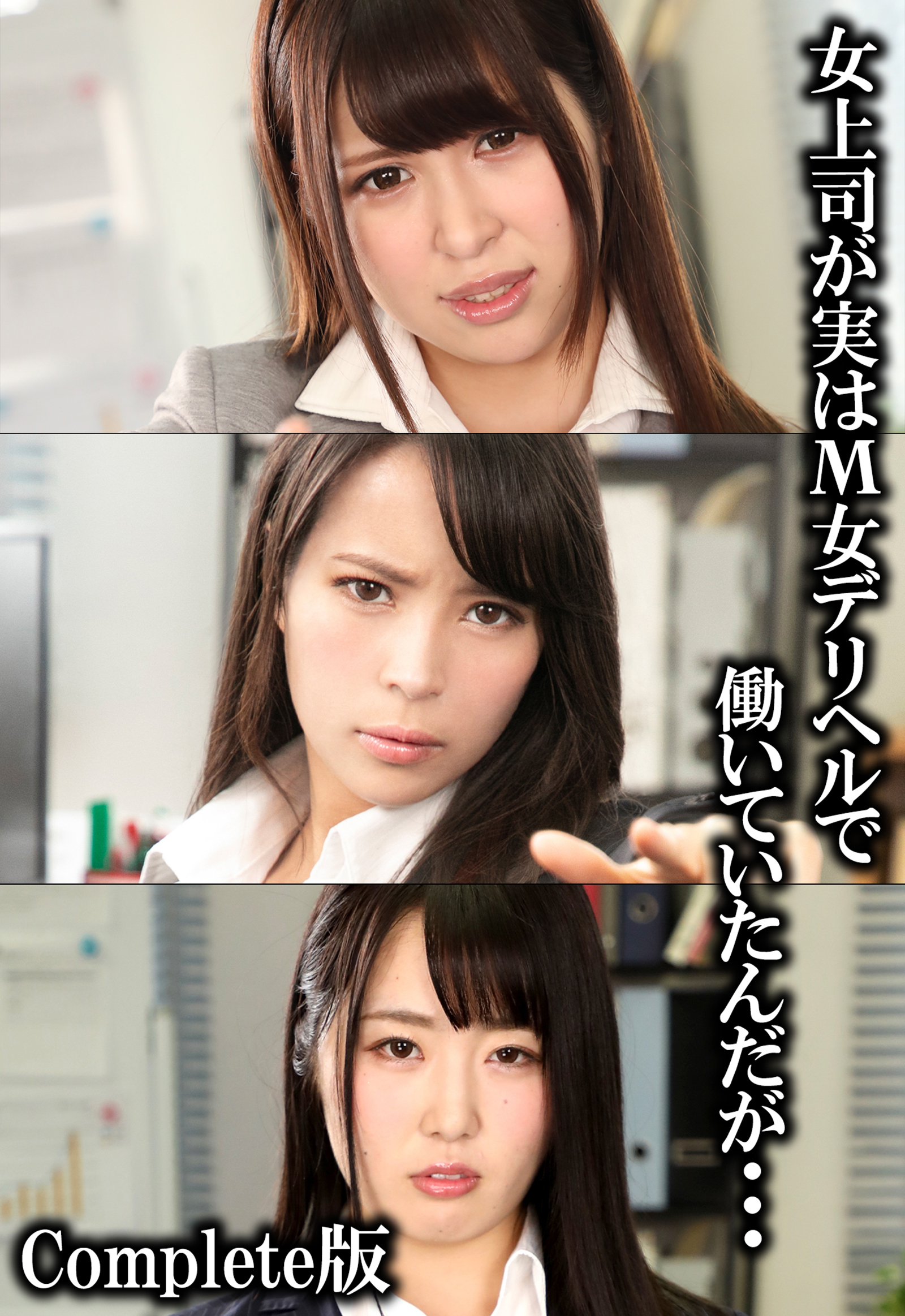 女上司が実はM女デリヘルで働いていたんだが… Complete版