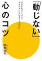 「動じない」心のコツ