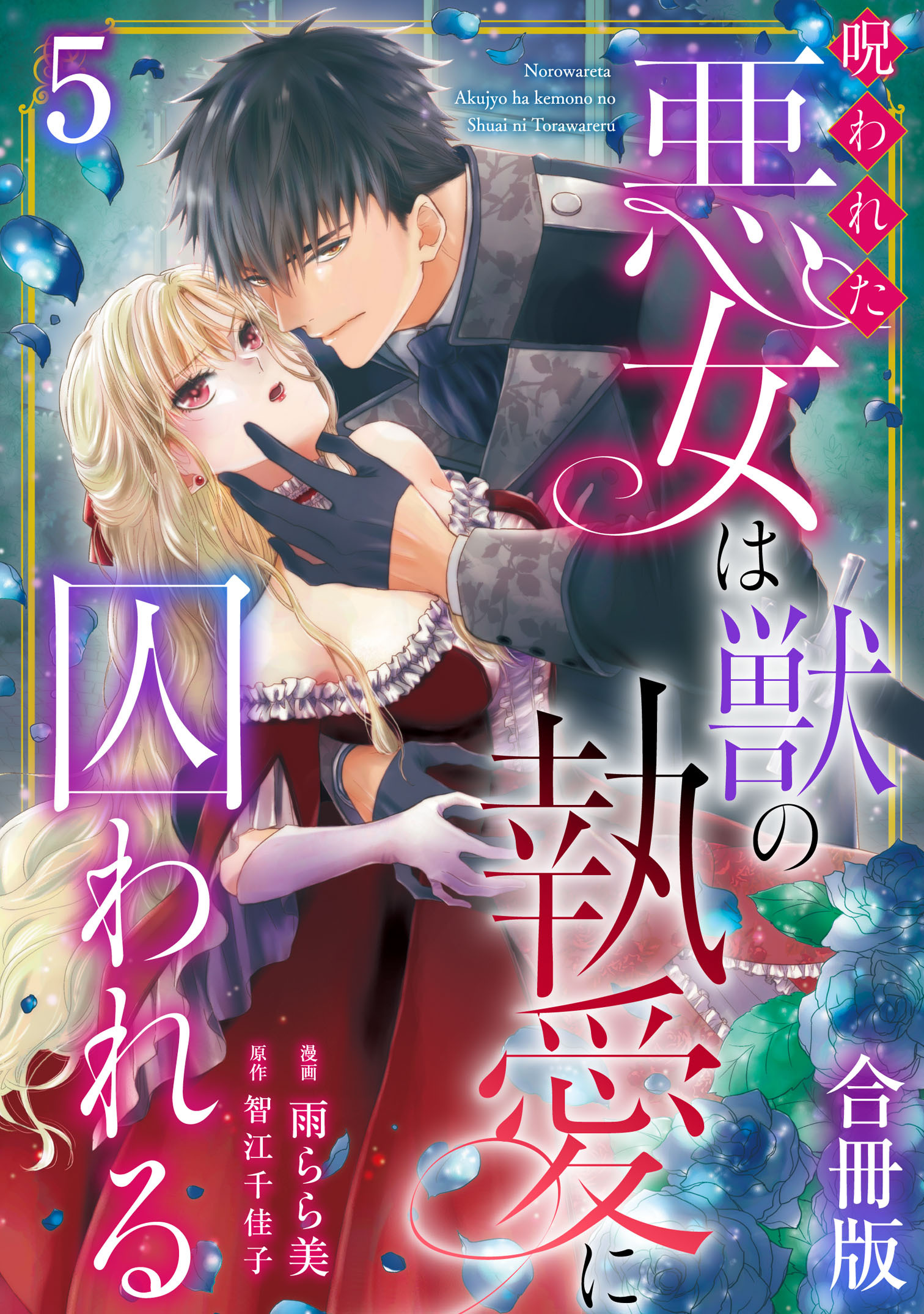 呪われた悪女は獣の執愛に囚われる【合冊版】