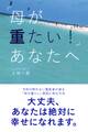 「母が重たい!」あなたへ