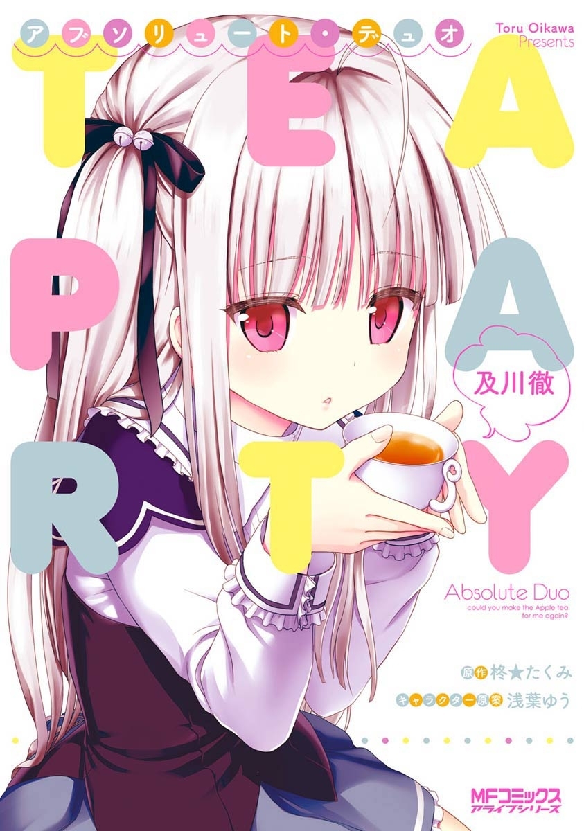 【期間限定　試し読み増量版　閲覧期限2026年7月2日】アブソリュート・デュオ ＴＥＡ　ＰＡＲＴＹ