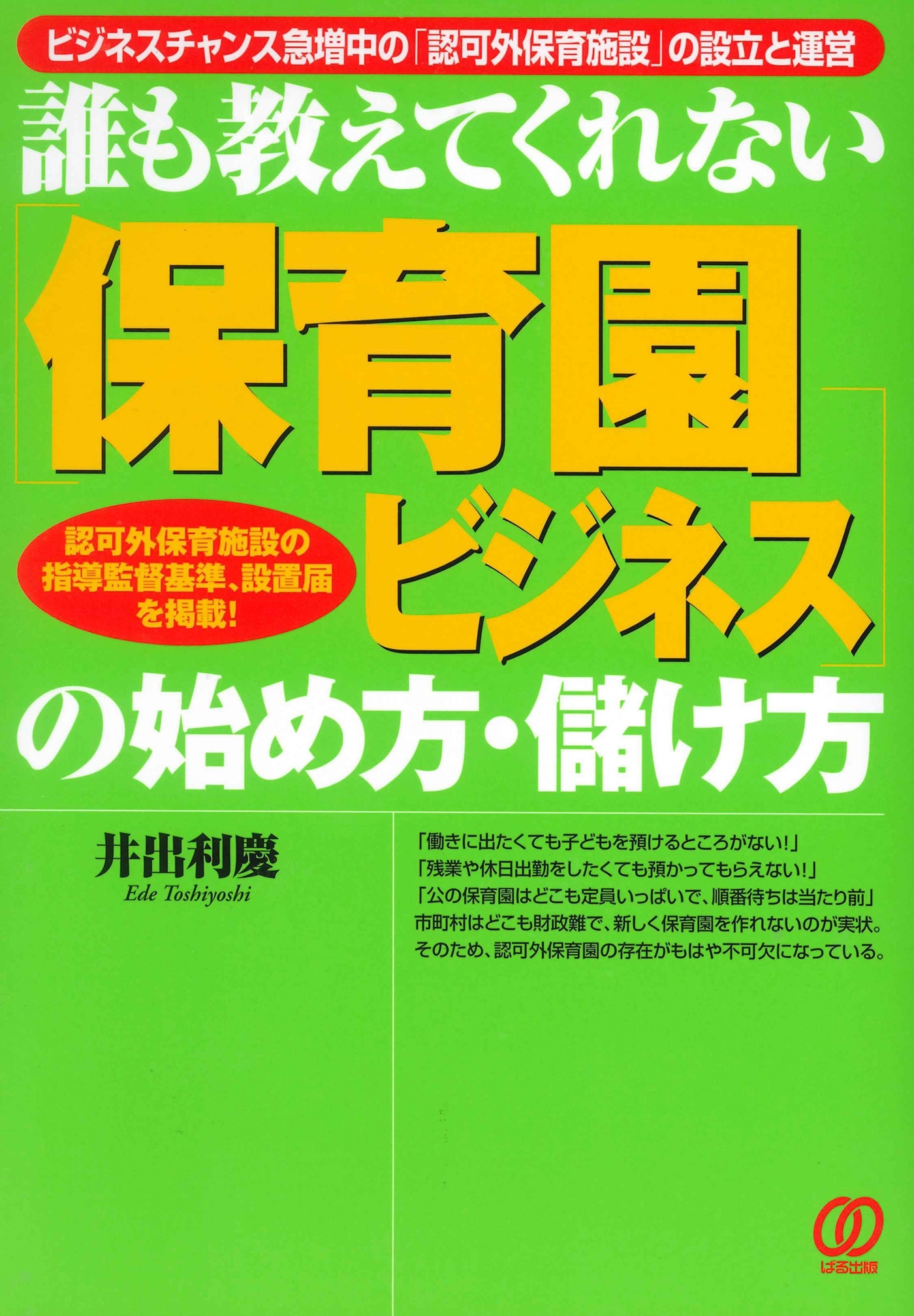保育園ビジネスの始め方・儲け方