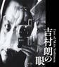 吉村朗の眼: Eyes of Akira Yoshimura