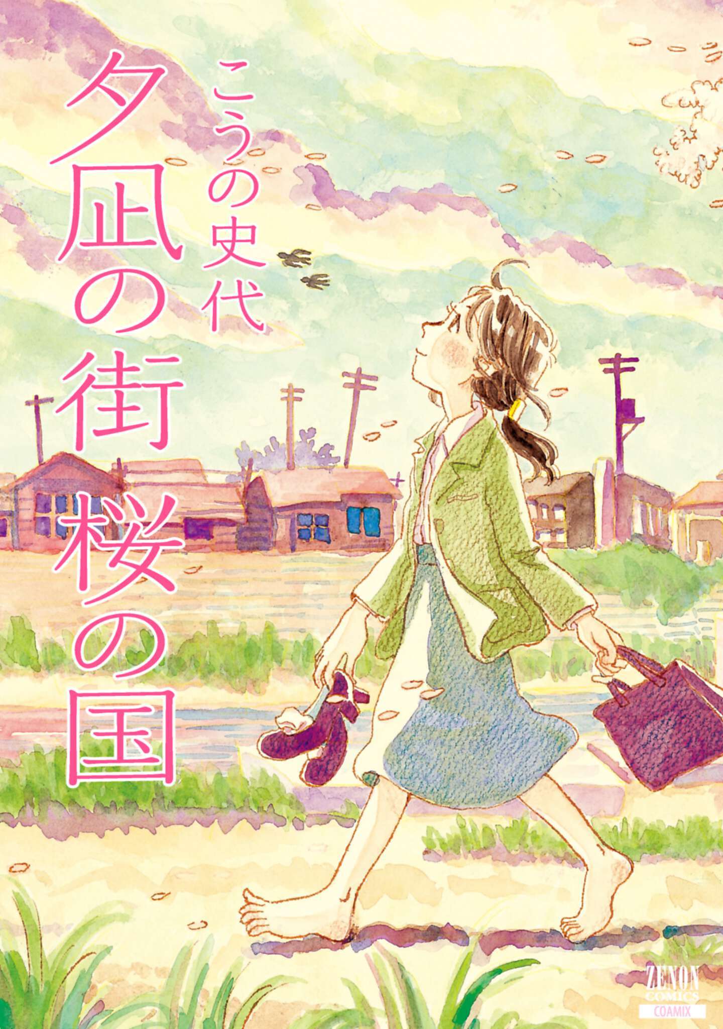 夕凪の街 桜の国