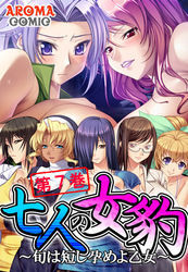 七人の女豹 ～旬は短し孕めよ乙女～ 第７巻