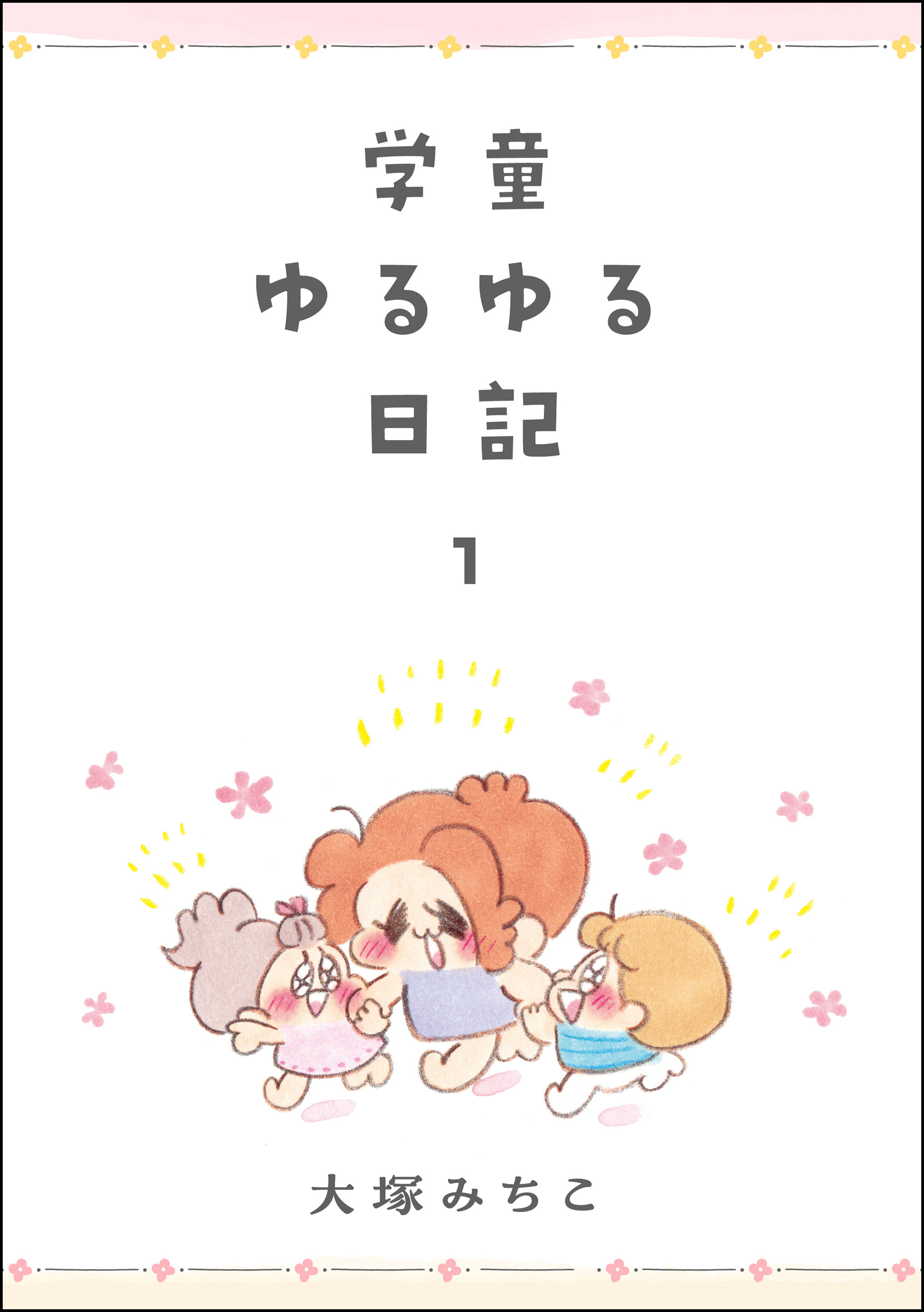 学童ゆるゆる日記　（1）