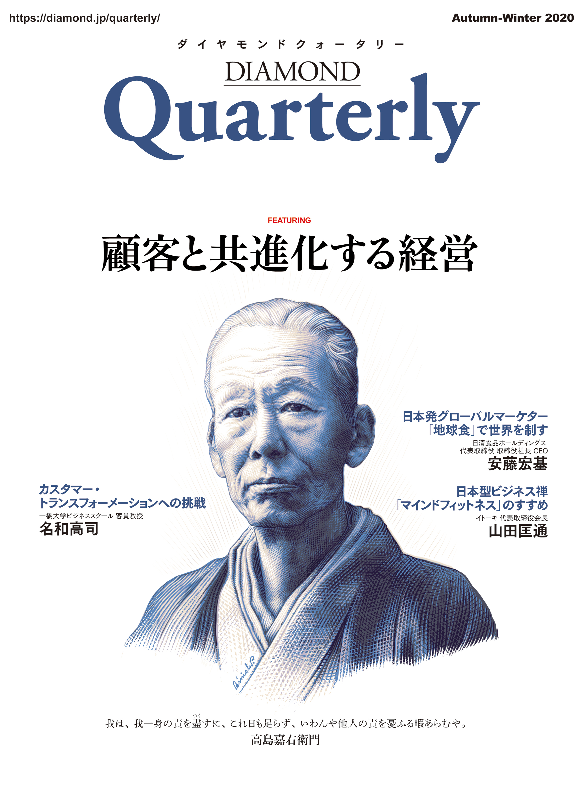 ダイヤモンドクォータリー（2020年秋冬合併号）　顧客と共進化する経営