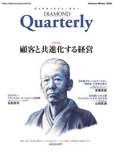 ダイヤモンドクォータリー(2020年秋冬合併号) 顧客と共進化する経営