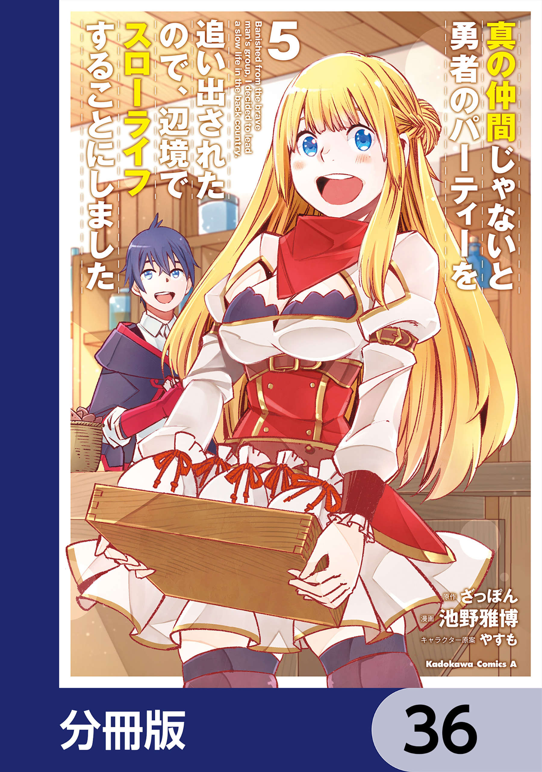 真の仲間じゃないと勇者のパーティーを追い出されたので、辺境でスローライフすることにしました【分冊版】　36