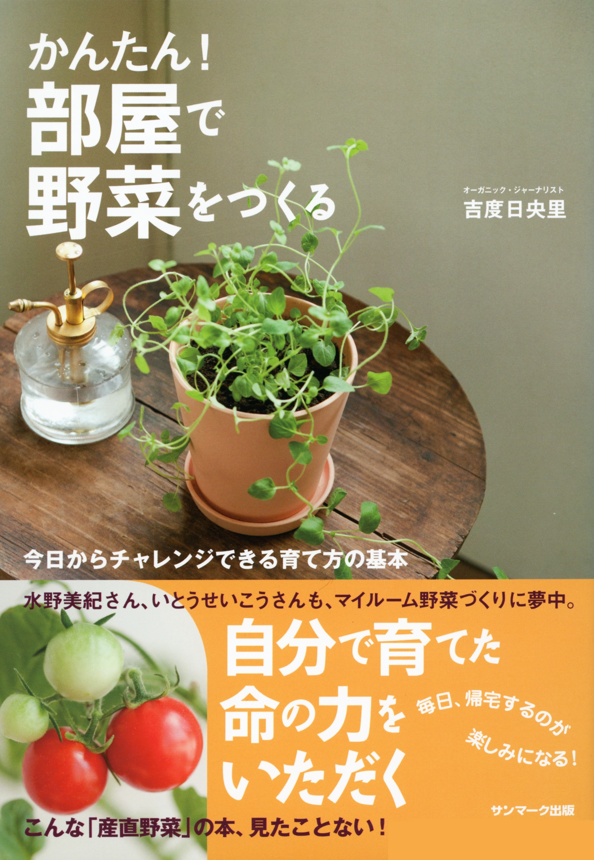 かんたん！ 部屋で野菜をつくる