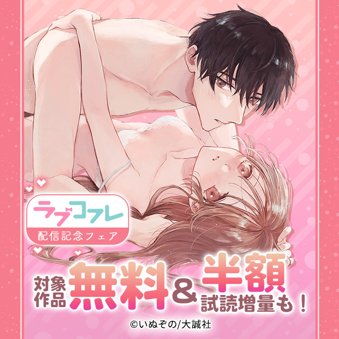 『ラブコフレ』配信記念フェア