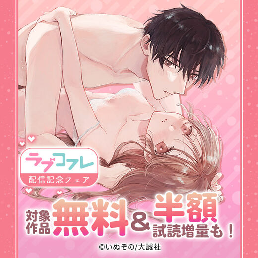 『ラブコフレ』配信記念フェア