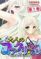 大人のコックリさん ~300歳の風俗嬢~ 第1巻
