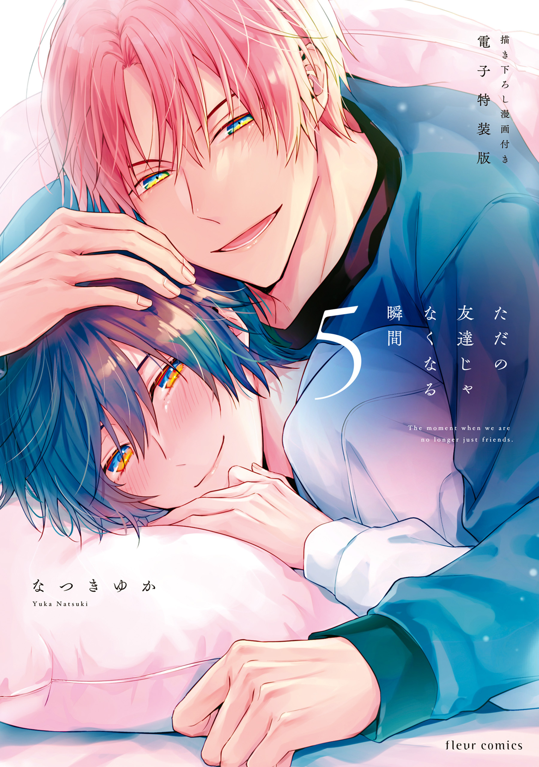 ただの友達じゃなくなる瞬間　描き下ろし漫画付き電子特装版