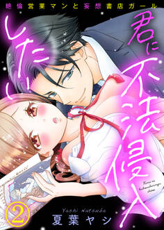 君に不法侵入したい~絶倫営業マンと妄想書店ガール(2)