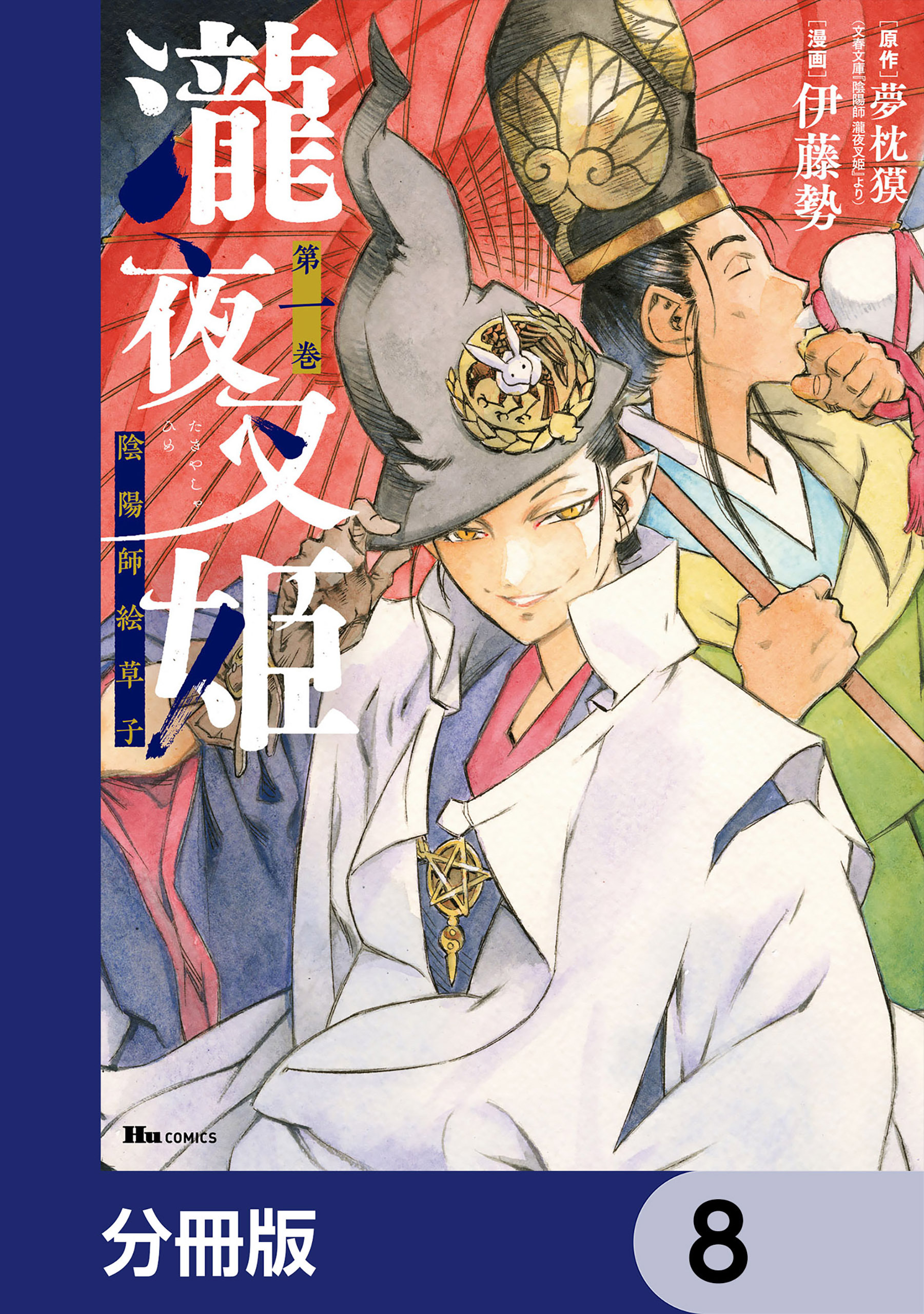 瀧夜叉姫 陰陽師絵草子【分冊版】　8