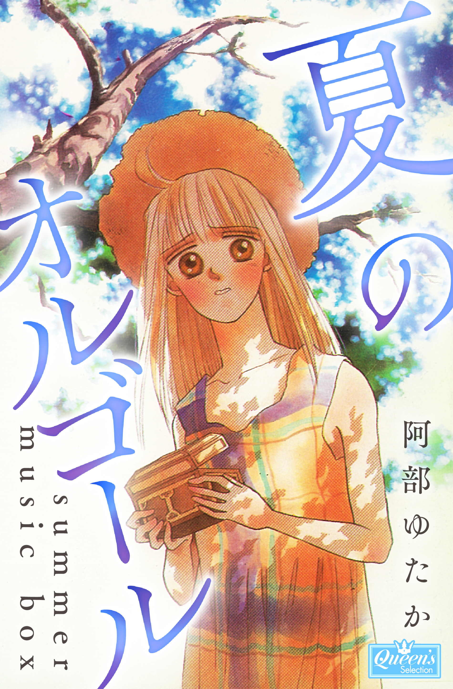 夏のオルゴール