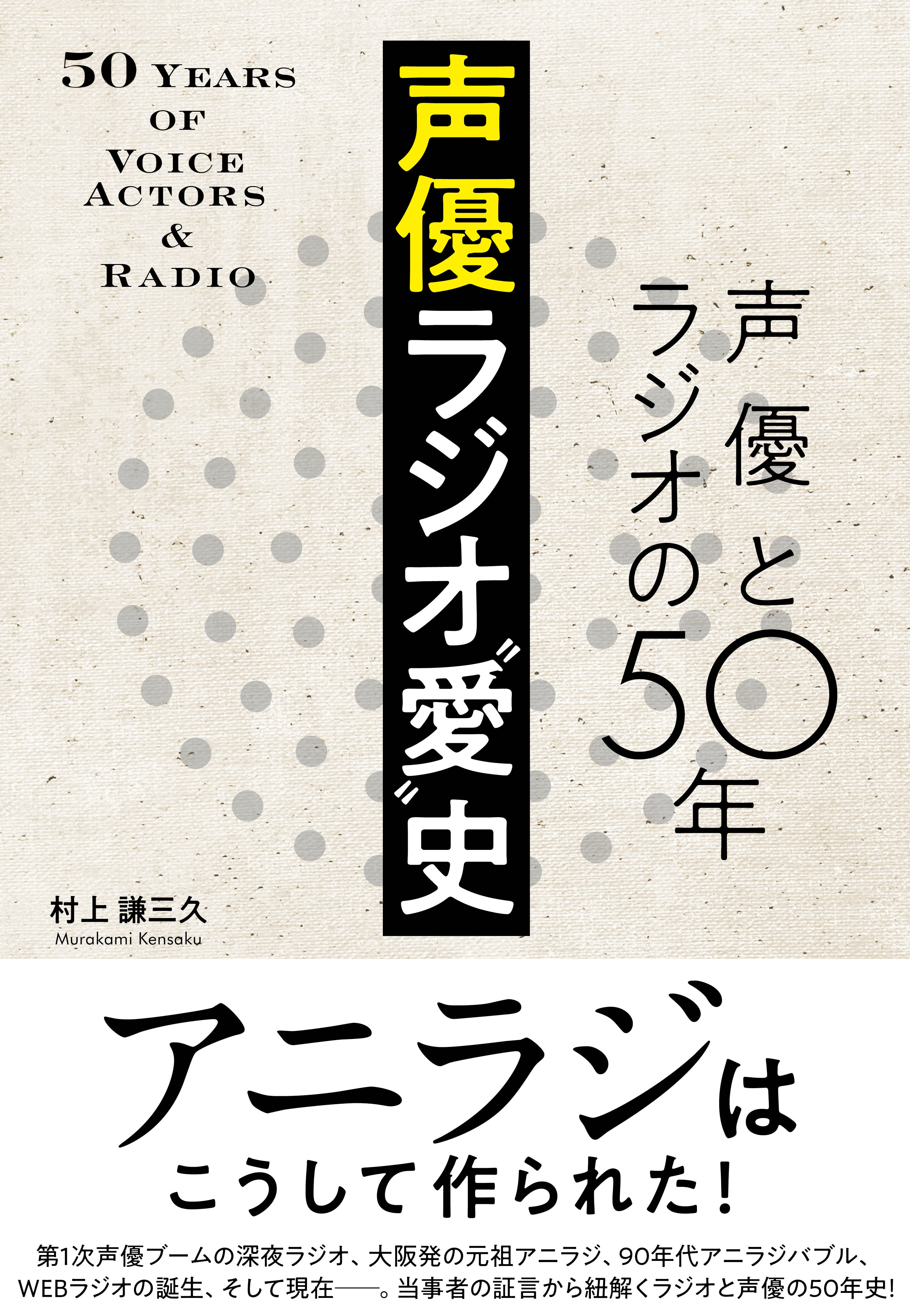 声優ラジオ“愛”史 声優とラジオの50年
