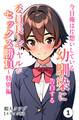 今日俺は片想いしている幼馴染に告白する・委員長とギャルがセックス勝負~特別編①(単話)【モザイク版】
