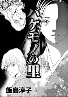 バケモノの里(単話版)