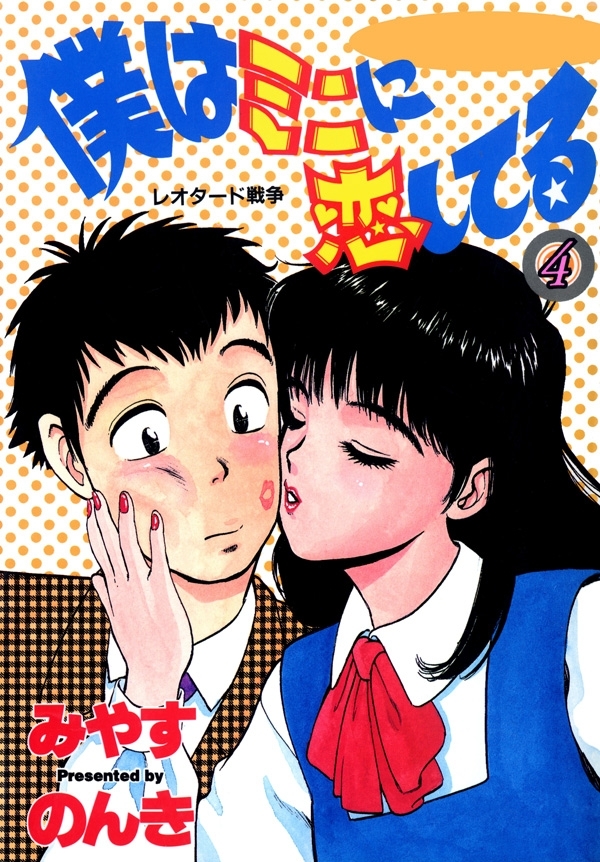 僕はミニに恋してる　4巻