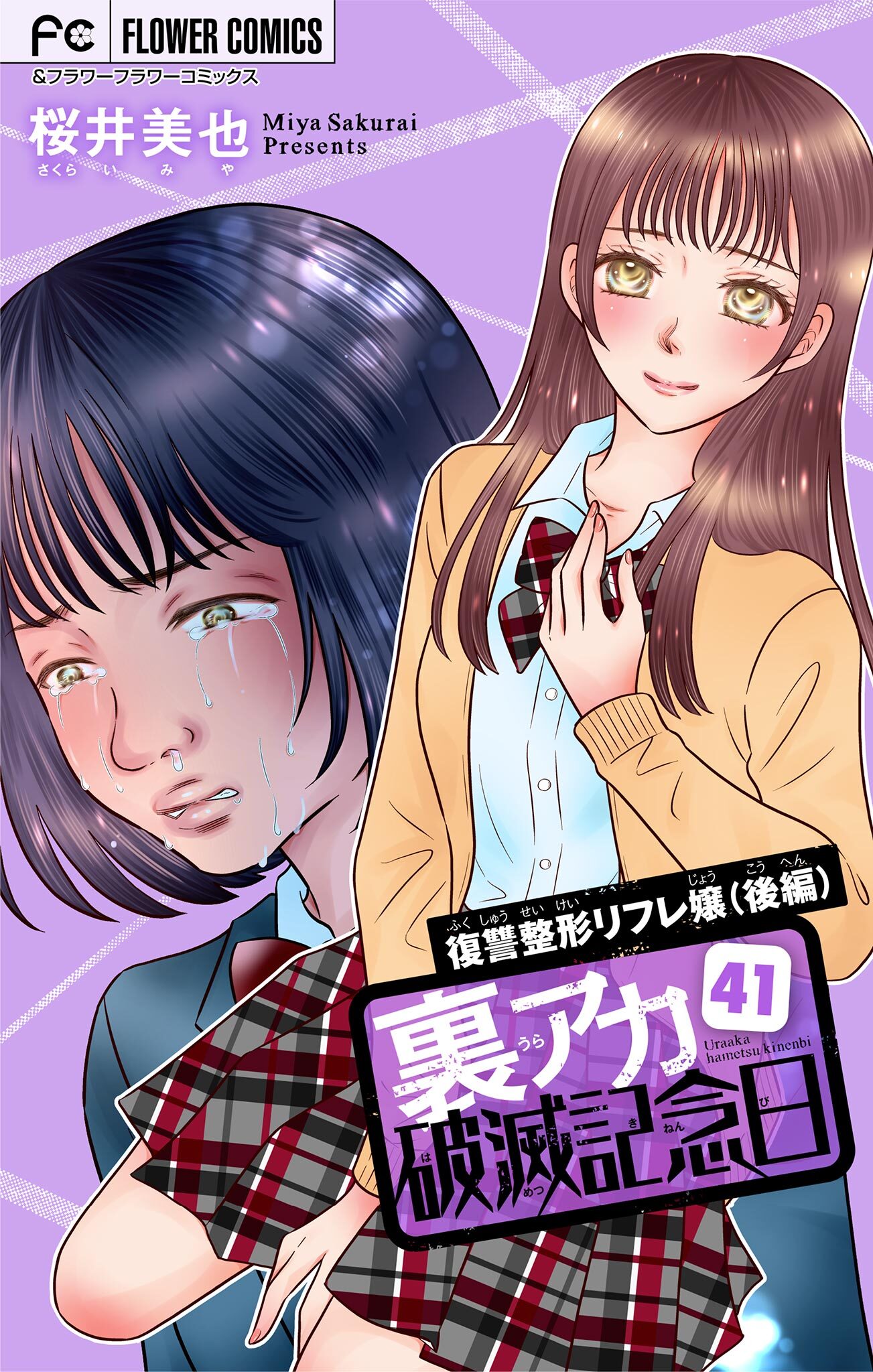 裏アカ破滅記念日【マイクロ】　41　～復讐整形リフレ嬢・後編～