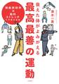 衰えた体がよみがえる 最高最善の運動~機能解剖学×動的ストレッチで不調を回復