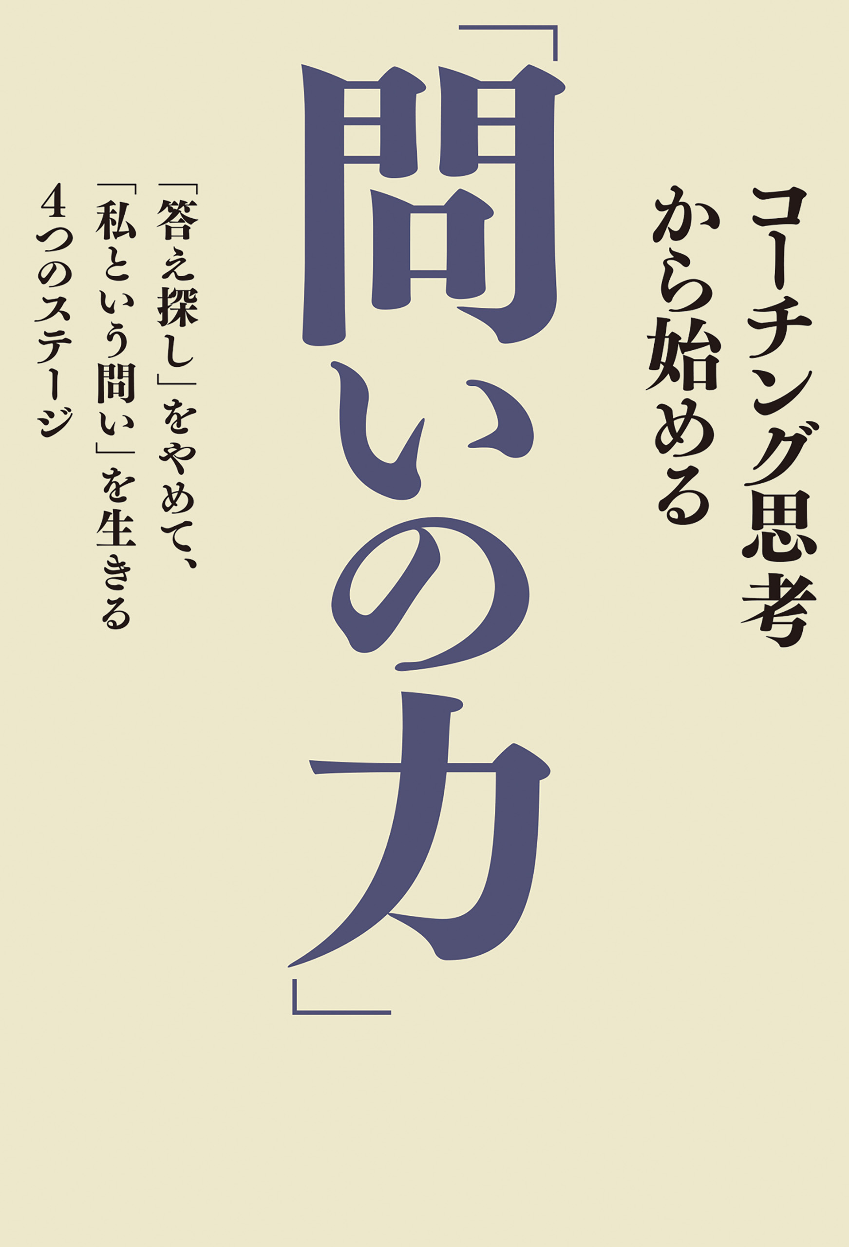 コーチング思考から始める「問いの力」