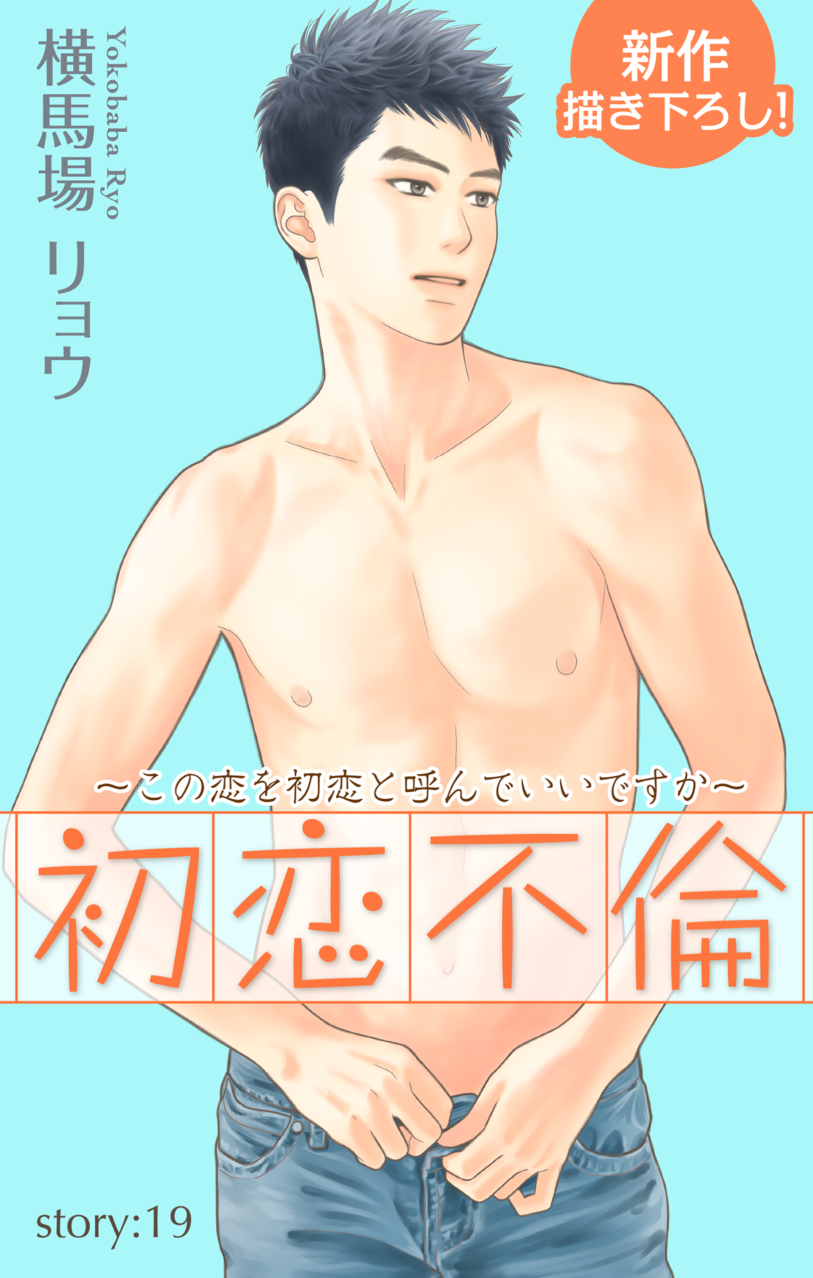 Love Silky　初恋不倫～この恋を初恋と呼んでいいですか～　story19