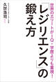世界のエリートがIQ・学歴よりも重視! 「レジリエンス」の鍛え方